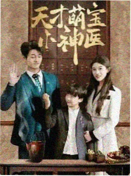 赘婿归来 剧照